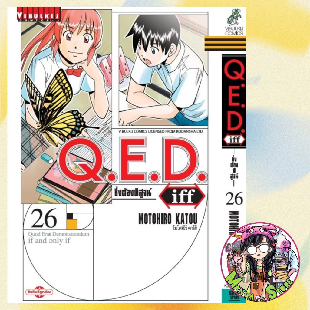Q.E.D. iff ซึ่งต้องพิสูจน์ เล่ม 1-26 มือ1 | Shopee Thailand