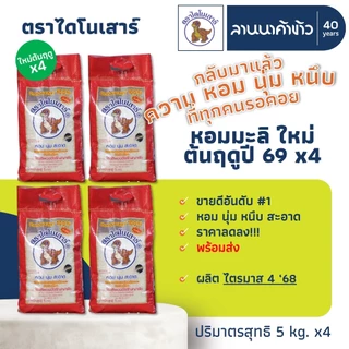 (4ถุง=20กก. ส่งฟรี) (ข้าวไดโนเสาร์) หอมมะลิแท้ 100% น้ำหนัก 5กก. x4ถุง photo