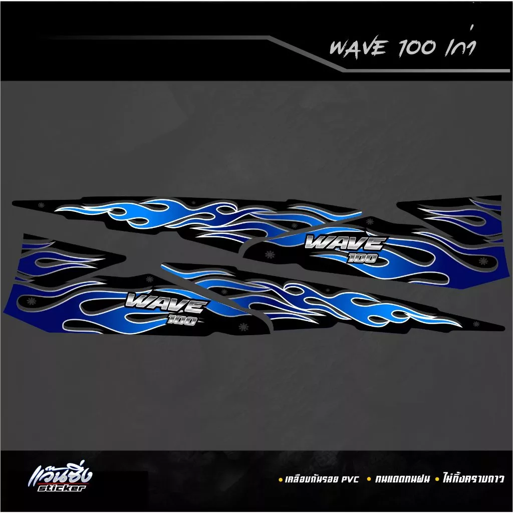 P Sticker เวฟ100 เก่า