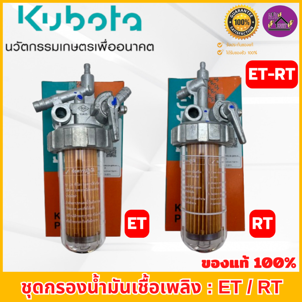 ชุดกรองน้ำมันเชื้อเพลิง คูโบต้า อีที-อาร์ที ของแท้100% ใช้ได้กับรุ่น อี ...