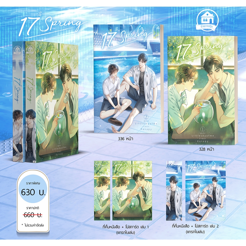 17th Spring ( 2 เล่มจบ ) พิมพ์ครั้งที่ 2 ( สนพ. บ้านวายบุ๊ค ) รอหนังสือ ...