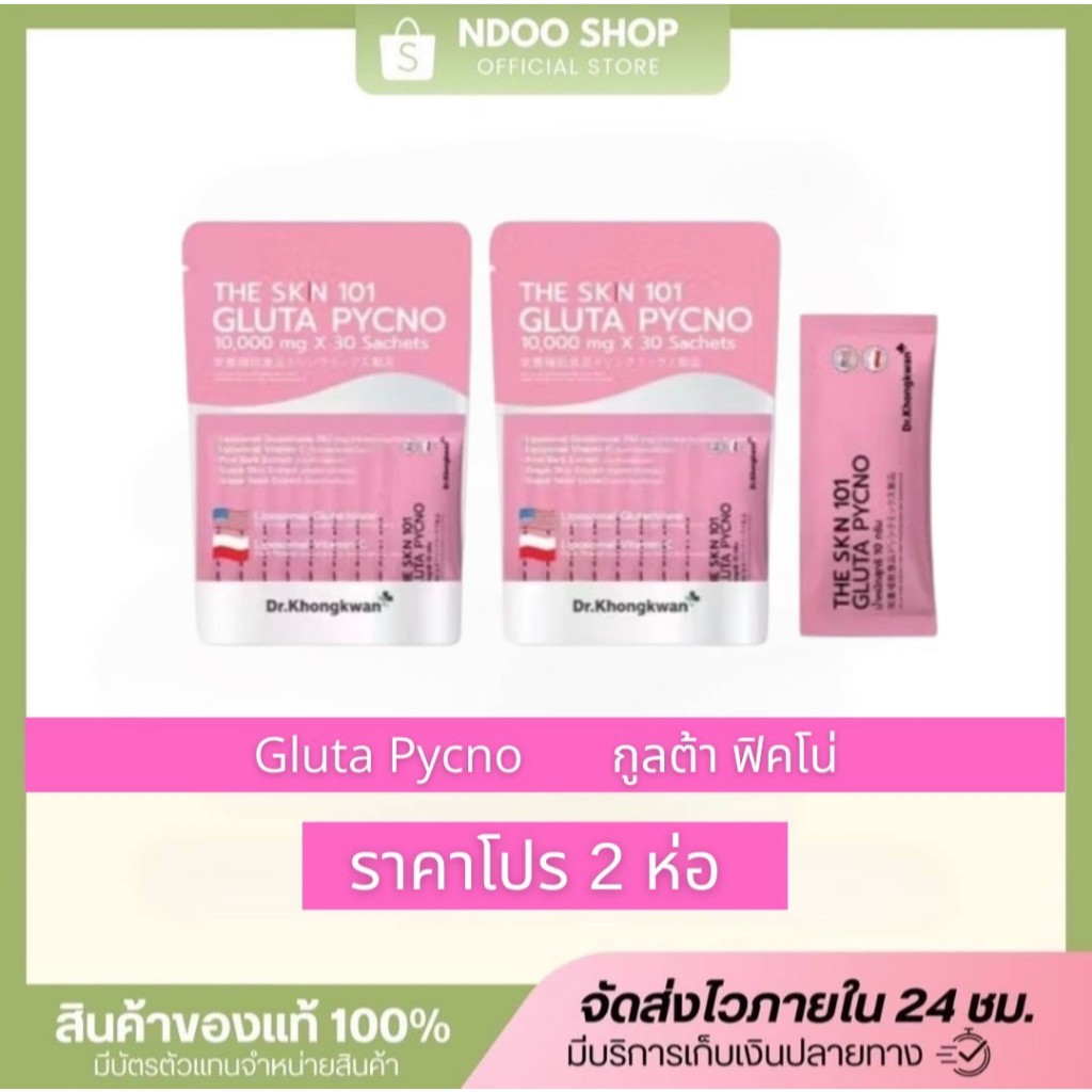 ++โปร 2 ห่อ The Skn101 Gluta Pycno เดอะเอสเคเอ็น หนึ่งศูนย์หนึ่ง กลูต้า ...