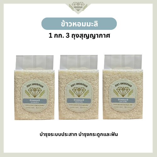 ข้าวหอมจัสมิน ข้าวหอมมะลิ ขนาด 1 กก. 3 ถุง สุญญากาศ | ข้าวหอมคุณภาพดี ราคาย่อมเยา | ข้าวตราเพชรกมล
