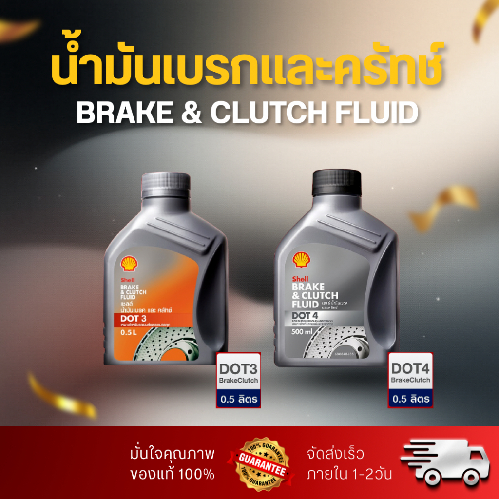 Shell Dot3 Shell Dot4 (0.5L) Brake&Clutch Fluid น้ำมันเบรคและครัทช์ ...