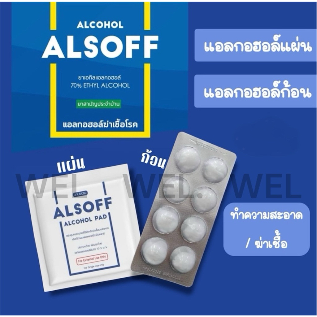 Alsoff alcohol pad /cotton แอลกอฮอล์แผ่น สำลีก้อน ทำความสะอาดแผ ล ...