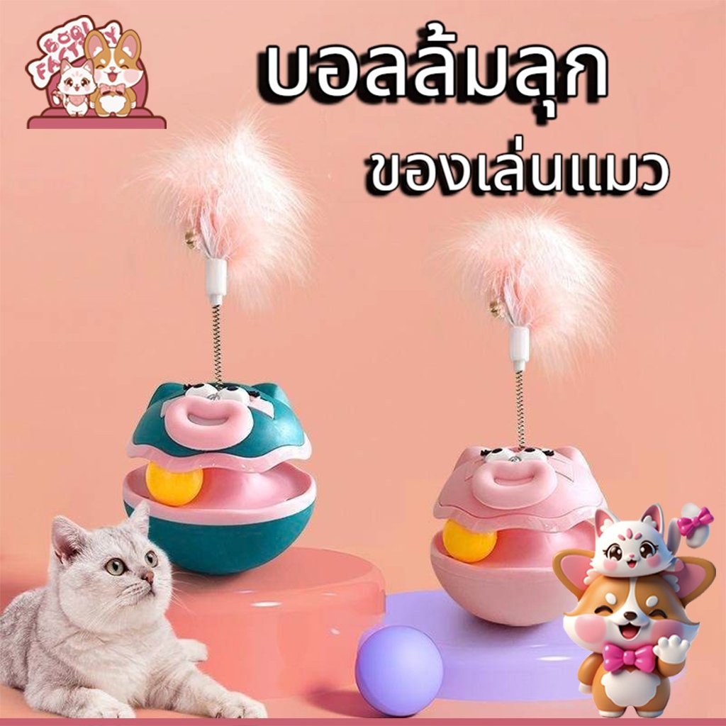 Boqi Factory ลูกบอลล้มลุก ตุ๊กตาล้มลุก มีขนนก