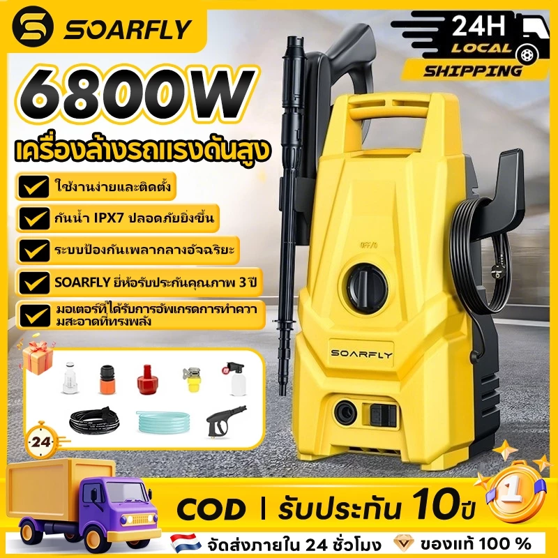 4. SOARFLY เครื่องฉีดน้ำแรงดันสูง 240PA 6800W High Pressure Washer