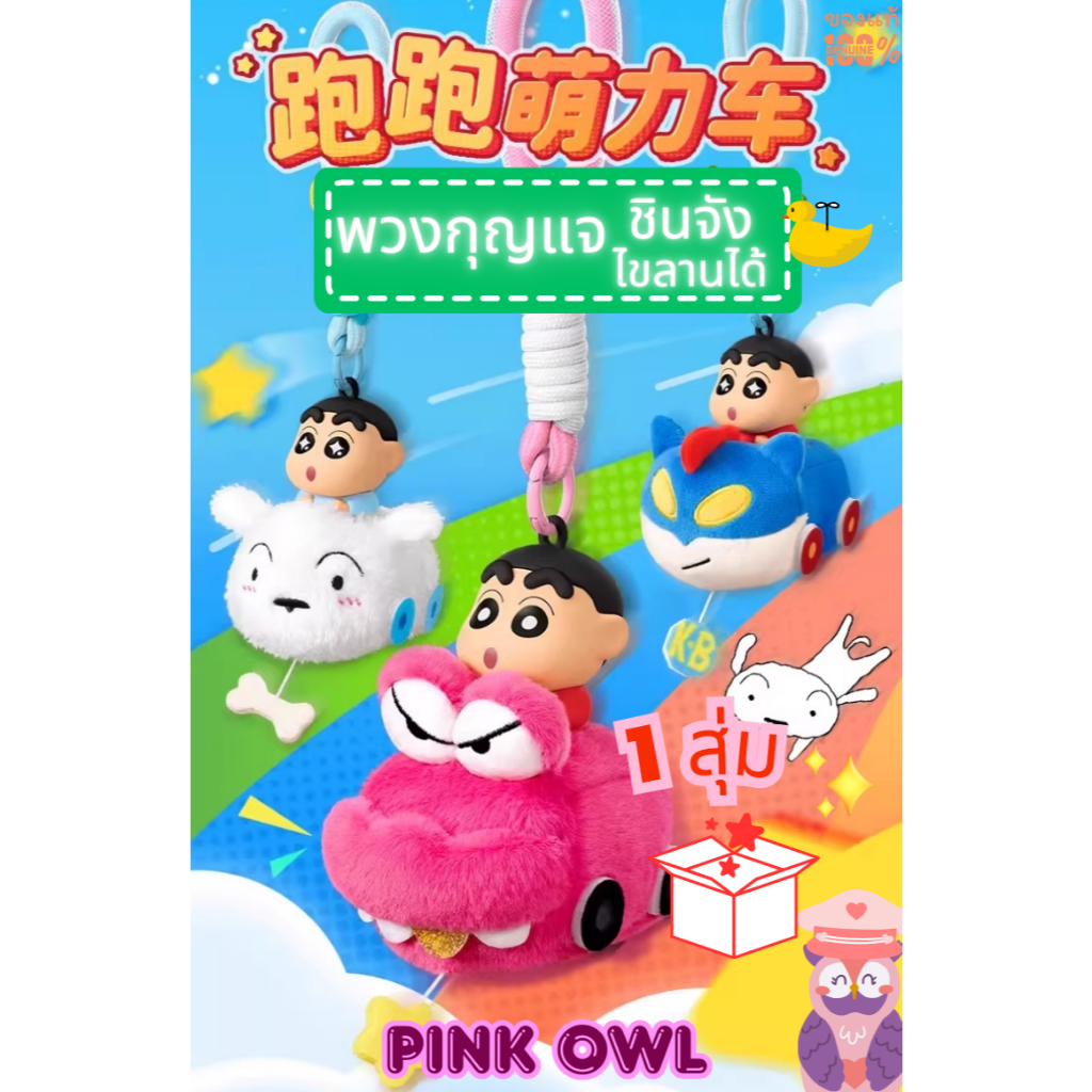 กล่องสุ่ม🤪พวงกุญแจ ชินจัง Crayon Shin-chan Run Run Cute Car Plush ชิน ...