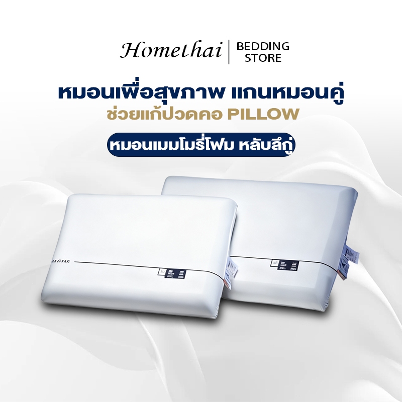 HT หมอน เมมโมรี่โฟม หลับลึก หมอน หมอนเพื่อสุขภาพ แกนหมอนคู่ รีบาวด์ช้า หมอนเพื่อสุขภาพ