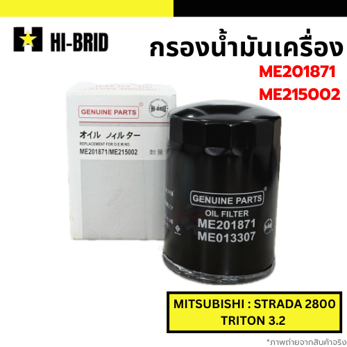 กรองเครื่อง กรองน้ำมันเครื่อง รหัส ME201871 / ME215002 ยี่ห้อ HI-BRID ...