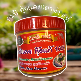 กะปิเคยตาดำ กะปิแท้ บ้านเพ ระยอง ใช้ (กุ้งตัวเล็กๆ)ที่เรียกว่าเคย ในการทำค่ะ photo