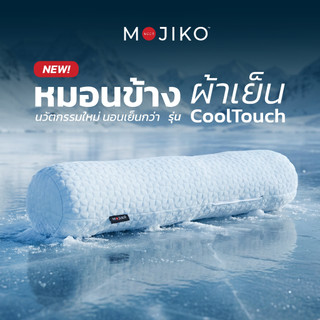 MOJIKO หมอนข้าง ผ้าเย็น CoolTouch หมอนข้างใยสังเคราะห์