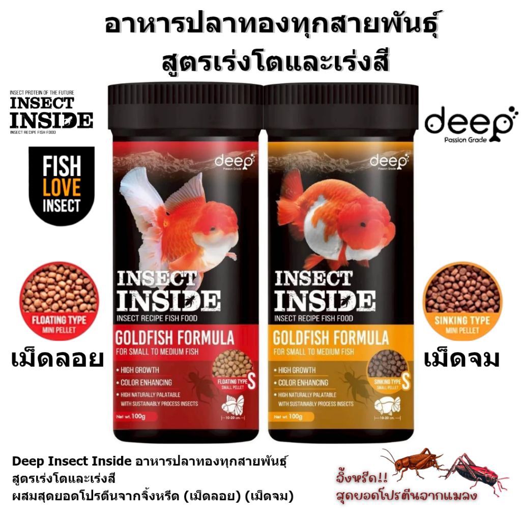 Deep Insect Inside อาหารปลาทอง โปรตีนแมลง สูตรเร่งโต เสริมสี มีเม็ดลอย ...