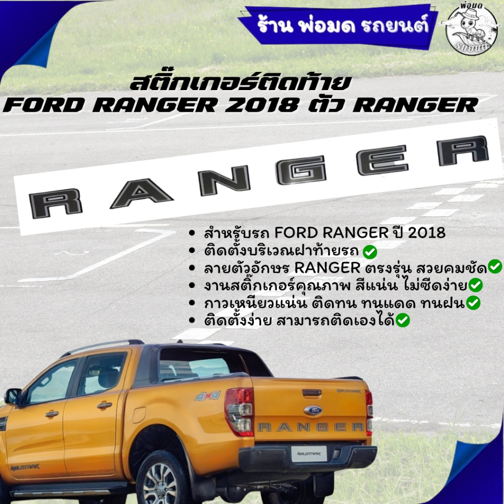 สติ๊กเกอร์ ติดท้าย สติ๊กเกอร์ติดท้าย FORD RANGER 2018 ตัว RANGER สูง 7. ...