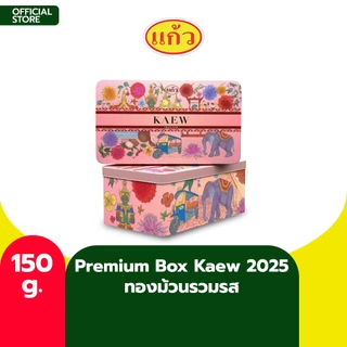 Kaew Premuim Box Set  แก้ว ทองม้วนรวมรส เลือกได้ 2 แบบ ขนาด 150 กรัม ( ของฝาก กาญจนบุรี ขนมไทย ขนมกรุบกรอบ ขนมกินเล่น ) photo