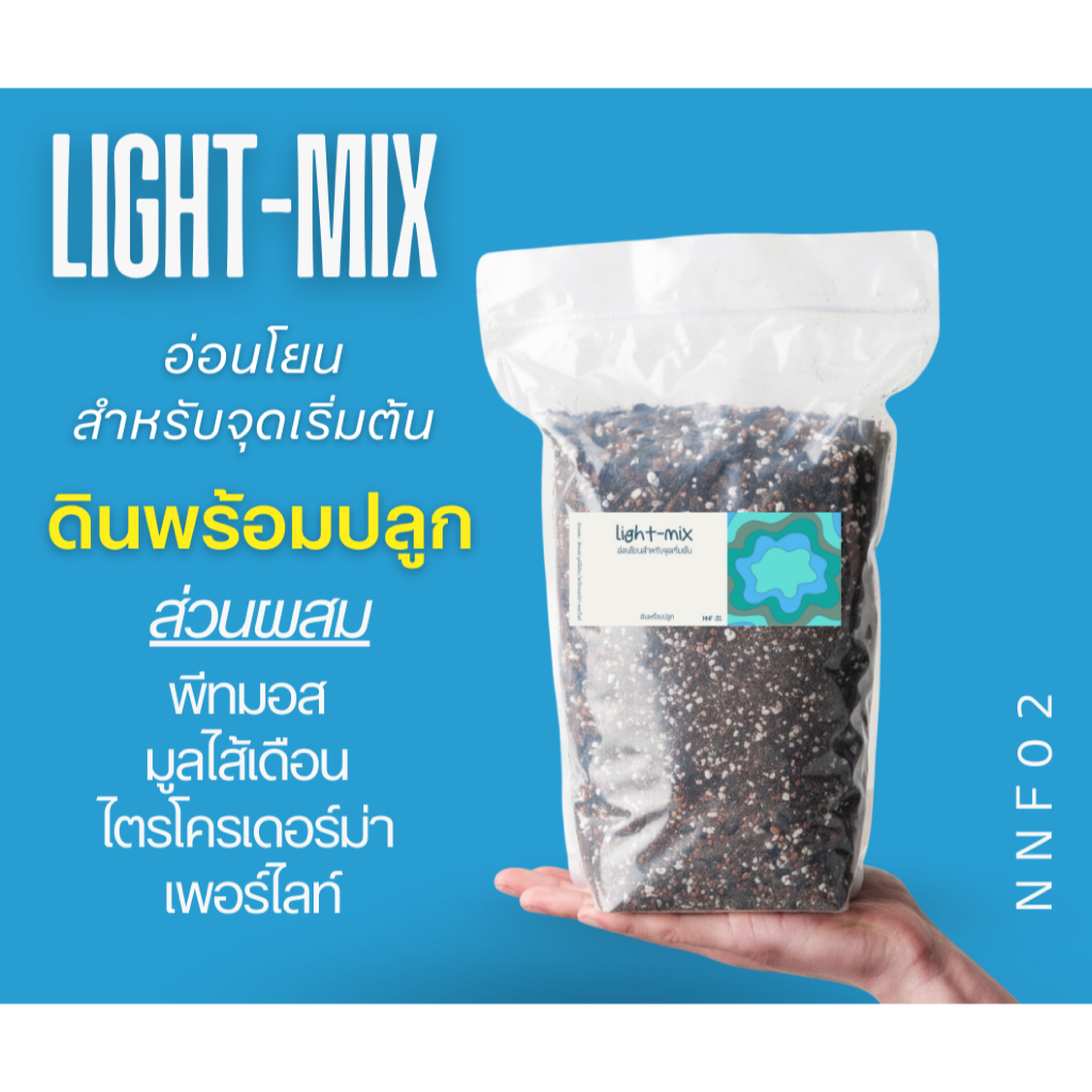 ดินปลูก Light Mix ดินสำหรับจุดเริ่มต้น : พีทมอส+มูลไส้เดือน+เพอร์ไลท์ ...