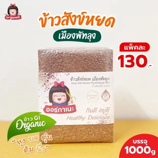 ข้าวสังข์​หยดเมืองพัทลุง​ ข้าวออแกนิค ขนาด 1000 กรัม photo
