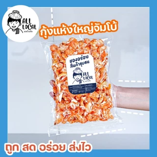 กุ้งแห้งใหญ่ 🦐 กุ้งแห้งเนื้อล้วน  ✨( ถูก อร่อย ส่งไว ) :สด สะอาด เค็มน้อย หอมอร่อย อาหารทะเลแห้งจากระยอง! photo
