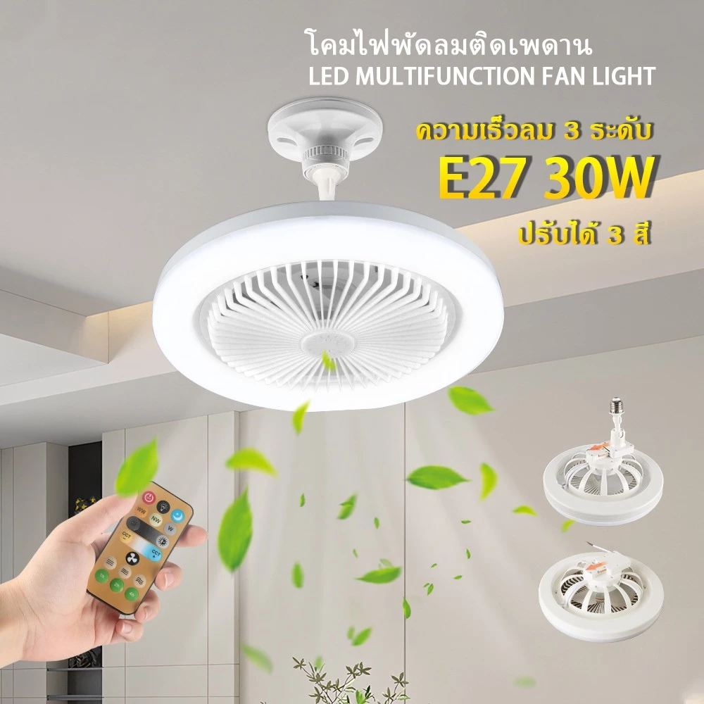 โคมไฟเพดาน พัดลมติดเพดานพร้อมหลอดไฟโคมไฟพัดลมE27 30WLed 2อิน1 ปิดเสียง ...