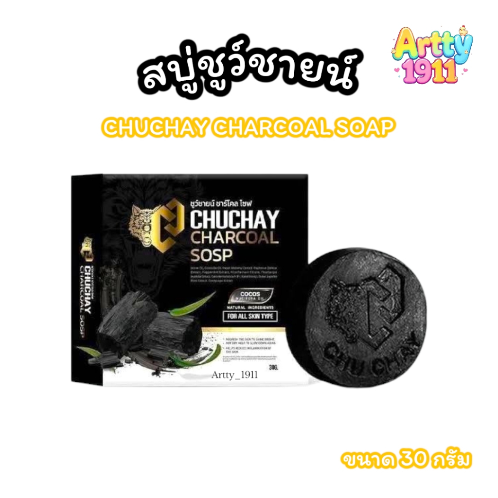 สบู่ชูว์ชายน์ CHUCHAY CHACOAL SOAP ผลิตภัณฑ์ทำความสะอาดาจุดซ่อนเร้น ...