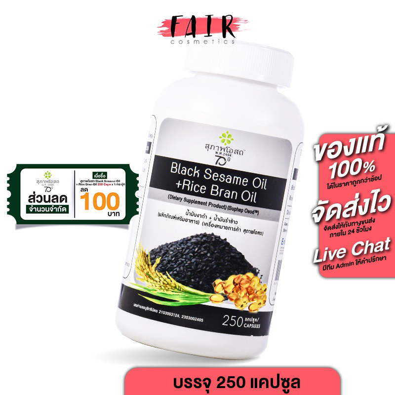 สุภาพโอสถ Black Sesame Oil + Rice Bran Oil น้ำมันงาดำ + น้ำมันรำข้าว ...