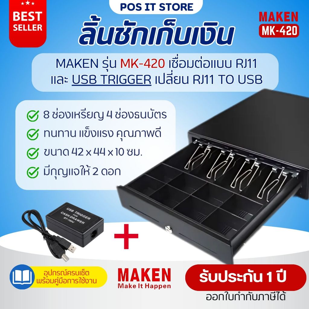 Maken MK-420 และ USB Trigger ลิ้นชักเก็บเงิน (Cash Drawer) RJ11 | 8ช่อง ...
