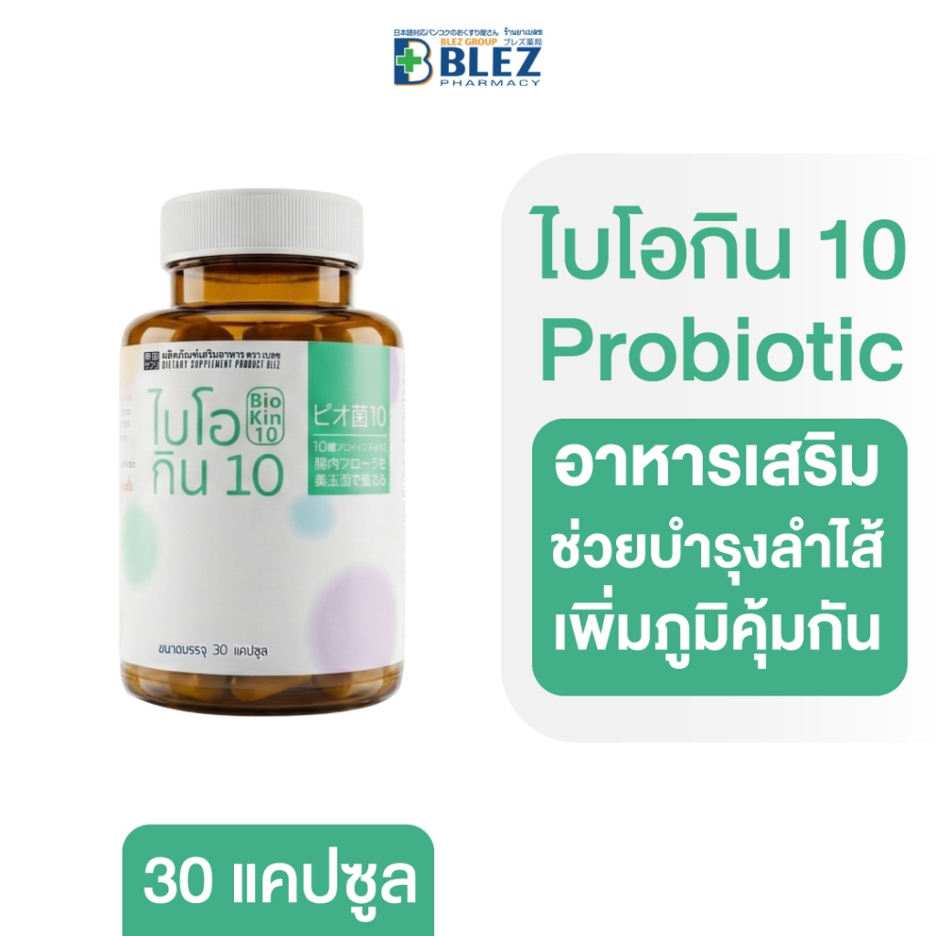 Biokin 10 อาหารเสริมโพรไบโอติก (Probiotic) 10 ชนิด บำรุงทางเดินอาหาร ...