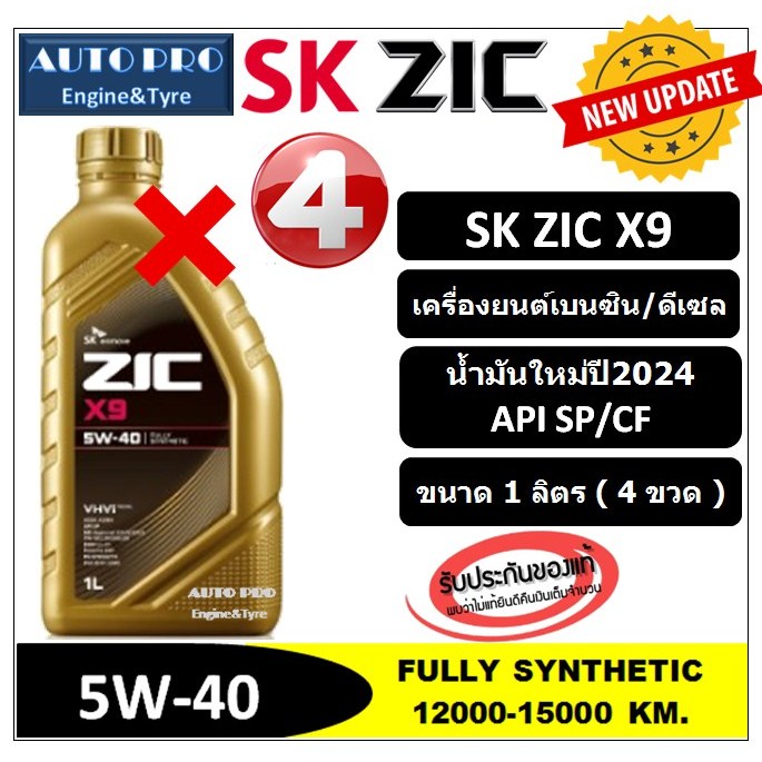 น้ำมันปี2024/API:SP 5W-40 ZIC X9 |แพ็ค 4 ลิตร| สำหรับเครื่องยนต์เบนซิน ...