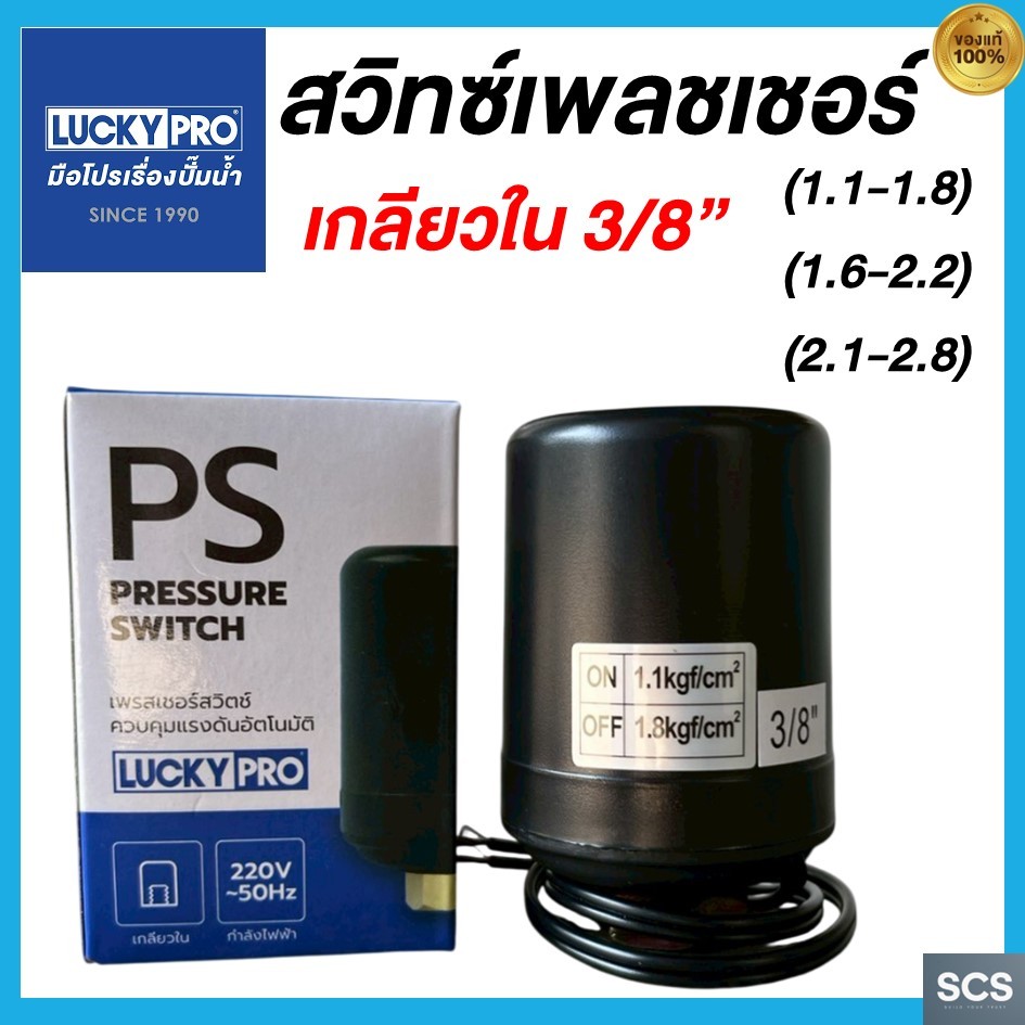 LP เพรสเชอร์สวิทซ์ปั๊มน้ำ เกลียวใน 3/8'' PRESSURE SWITCH (1.1-1.8), (1. ...