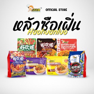 [พร้อมส่ง] Haohuanluo บะหมี่หอย หลัวซือเฟิ่น รสหอยหวานพริกเสฉวน เส้นหนึบ เครื่องเยอะ7แบบ รสชาติหลากหลายluosifen