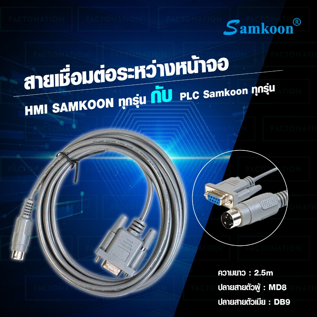 SAMKOON CABLE สายสื่อสารระหว่าง PLC SAMKOON และหน้าจอ HMI SAMKOON ...