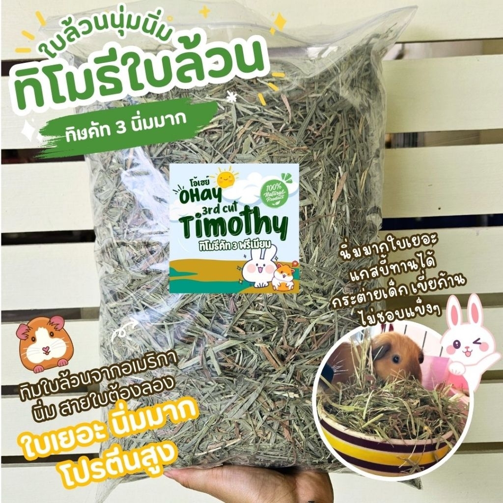NEW! ทิมใบล้วน 🔥Ohay ส่งฟรี!!🔥 หญ้ากระต่าย หญ้าทิโมธีคัท 3 ทิมใบล้วนร่อนฝุ่นจาก iHay 1กก.