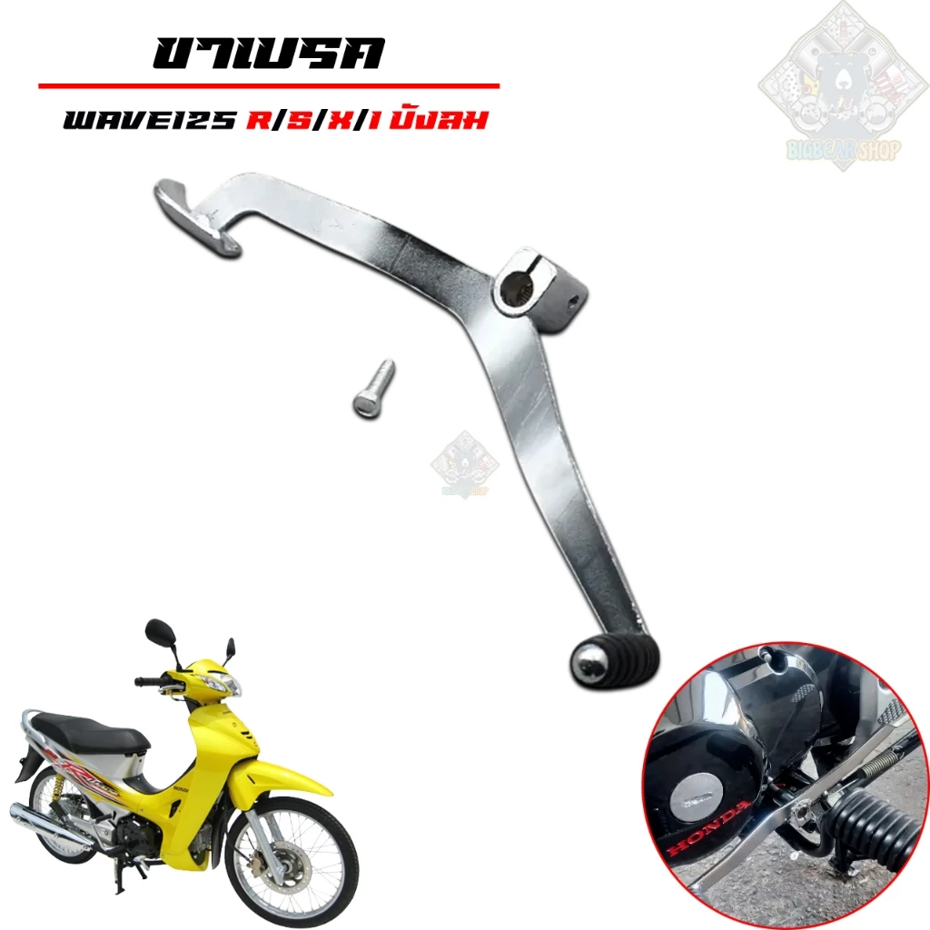 คันเกียร์ WAVE125R S I(บังลม)และรุ่นรถที่รองรับ