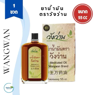 ยาน้ำมัน ตราวังว่าน ขนาด 55 cc. Medicated oil wangwan (1 ชิ้น) photo