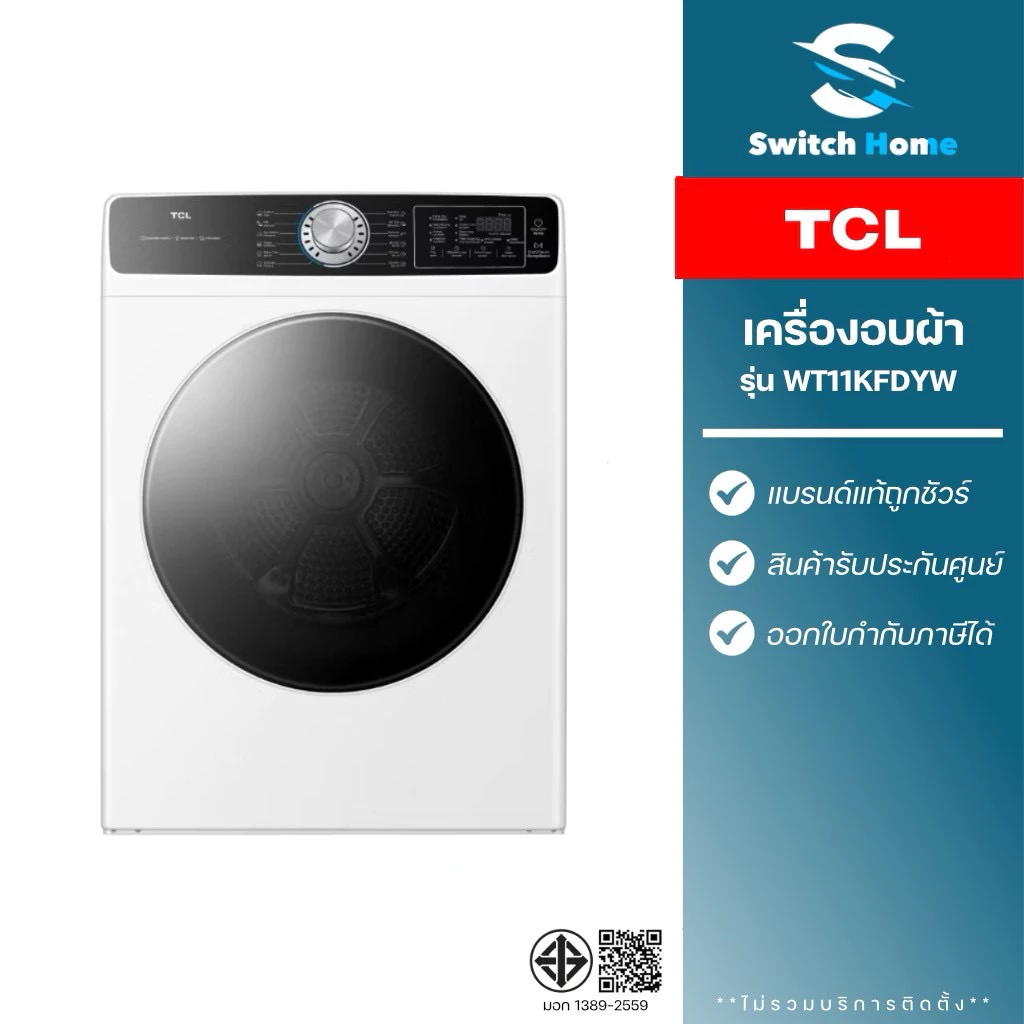 เครื่องอบผ้าฝาหน้า TCL รุ่น WT11KFDYW ขนาด 11 กิโลกรัม (รับประกัน 12 ปี) ราคา 5.5พัน บาท