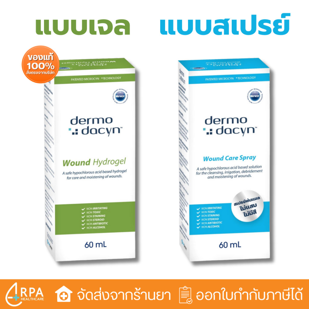 [ส่งด่วน,แท้] DERMODACYN POST HYDROGEL / WOUND CARE สำหรับ แผลเป็น แผล ...