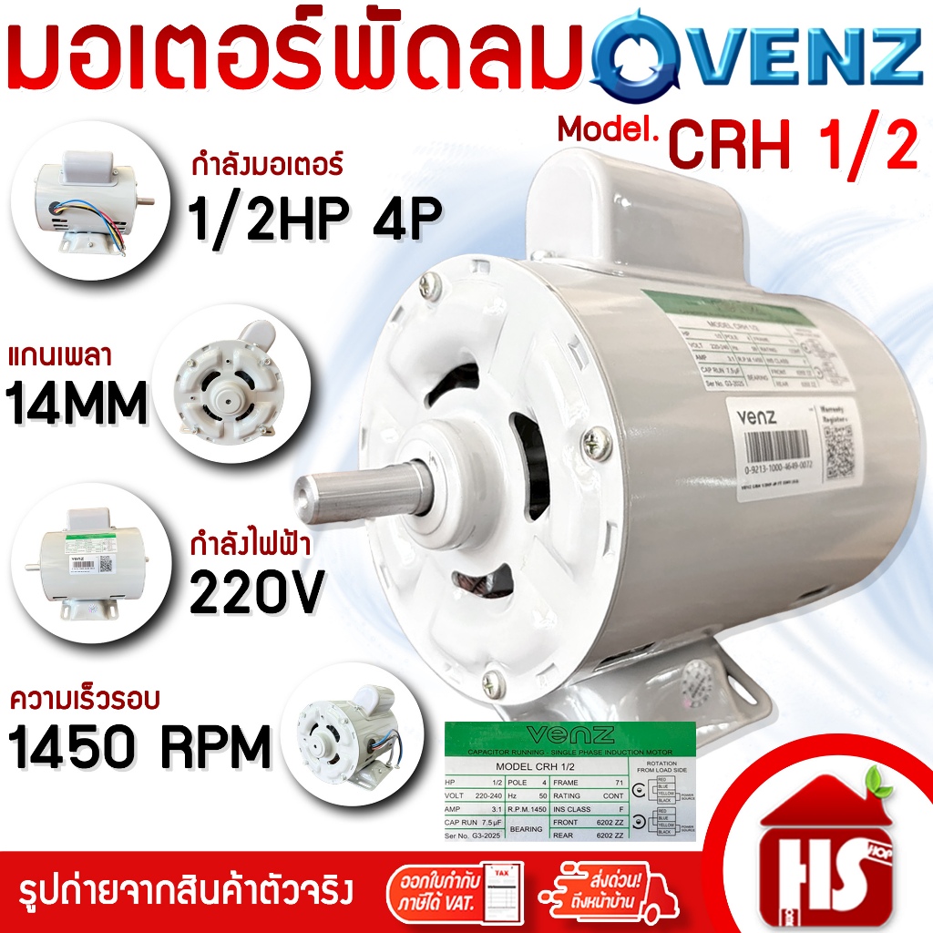VENZ มอเตอร์ มอเตอร์พัดลม 1/2HP 220V (CRH) (ใส่พัดลม) มอเตอร์ไฟฟ้า ...