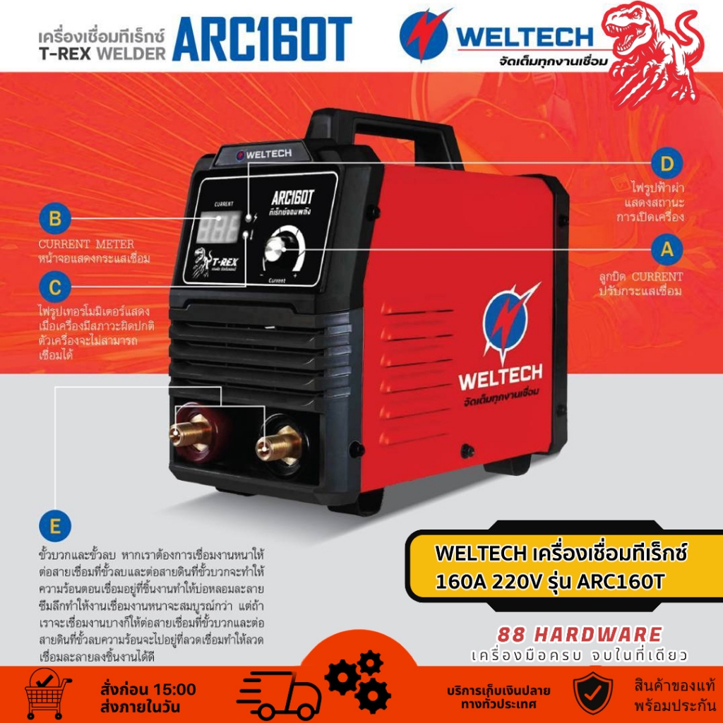 WELTECH T-REX เครื่องเชื่อมอินเวอร์เตอร์ 5 วงจร 160A 220V รุ่น ARC160 ...