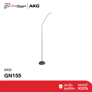 AKG GN155  ก้านไมค์ยาว 4 ฟุต 11 นิ้ว ขาไมค์ตั้งพื้น+อะแดปเตอร์ไฟ Phantom XLR (ไม่รวมหัวไมค์)