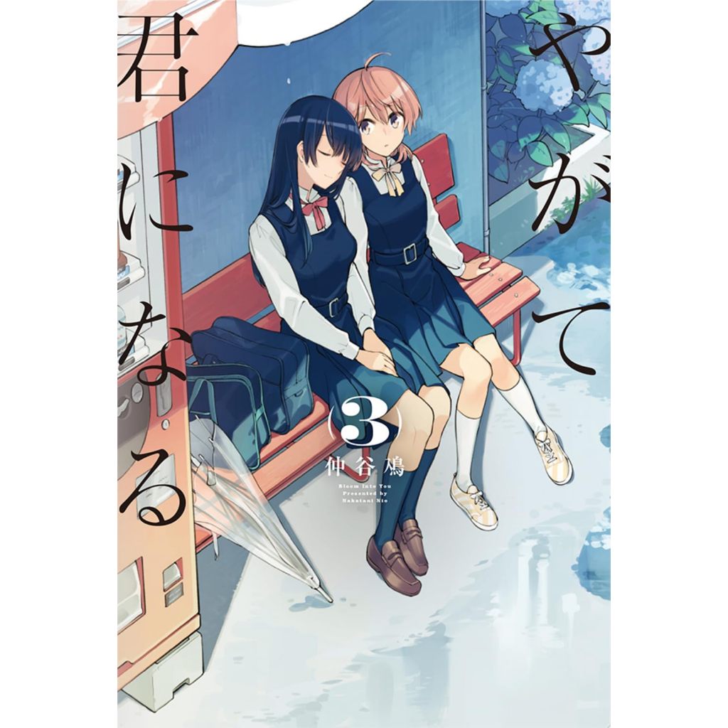 Bloom Into You สุดท้ายก็คือเธอ やがて君になる เล่ม 1-8 มังงะภาษา