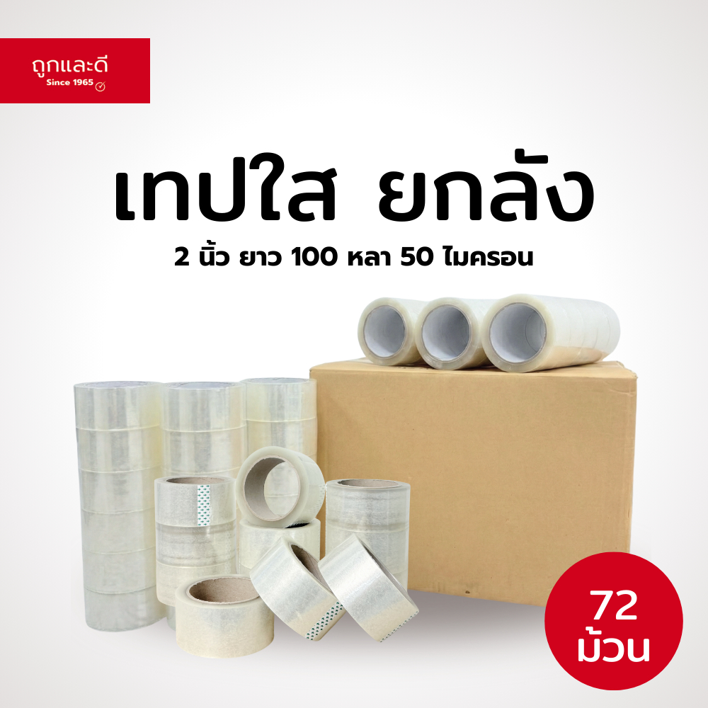 Took Lae Dee เทปใสปิดกล่อง 2 นิ้ว หนา 50 ไมครอน ยาว 100 หลา (ยกลัง 72 ...