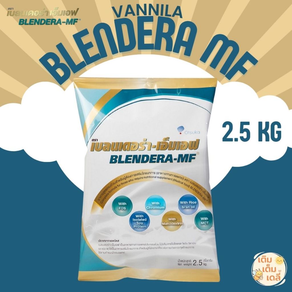 BLENDERA-MF 2.5 kg เบลนเดอราเอ็มเอฟ อาหารทางการแพทย์สำหรับผู้ป่วยให้ ...