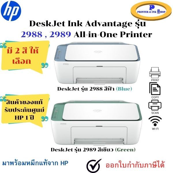 HP DeskJet Ink Advantage 2988 / 2989 All-in-One printer เครื่องปริ้นเต ...