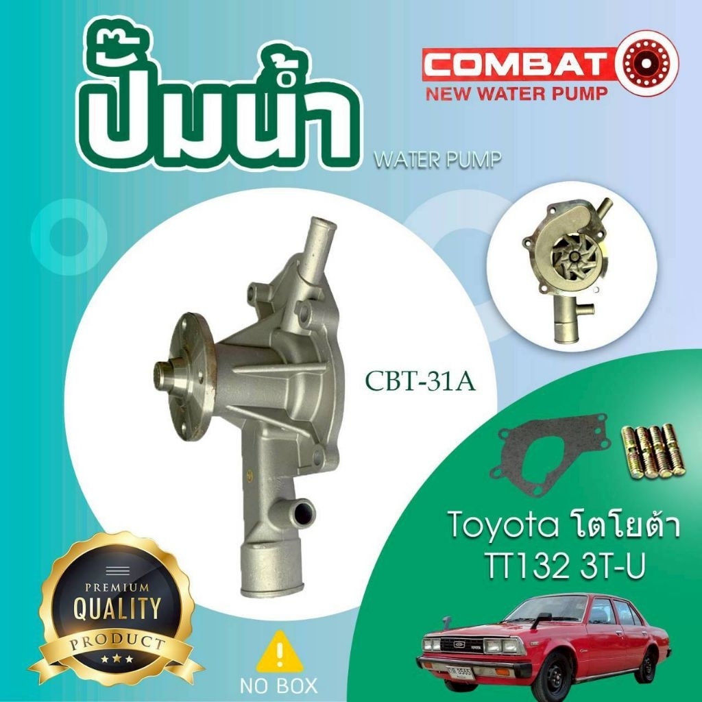 ปั๊มน้ำ WATER PUMP CBT-31A TY KE39 COMBAT | Shopee Thailand