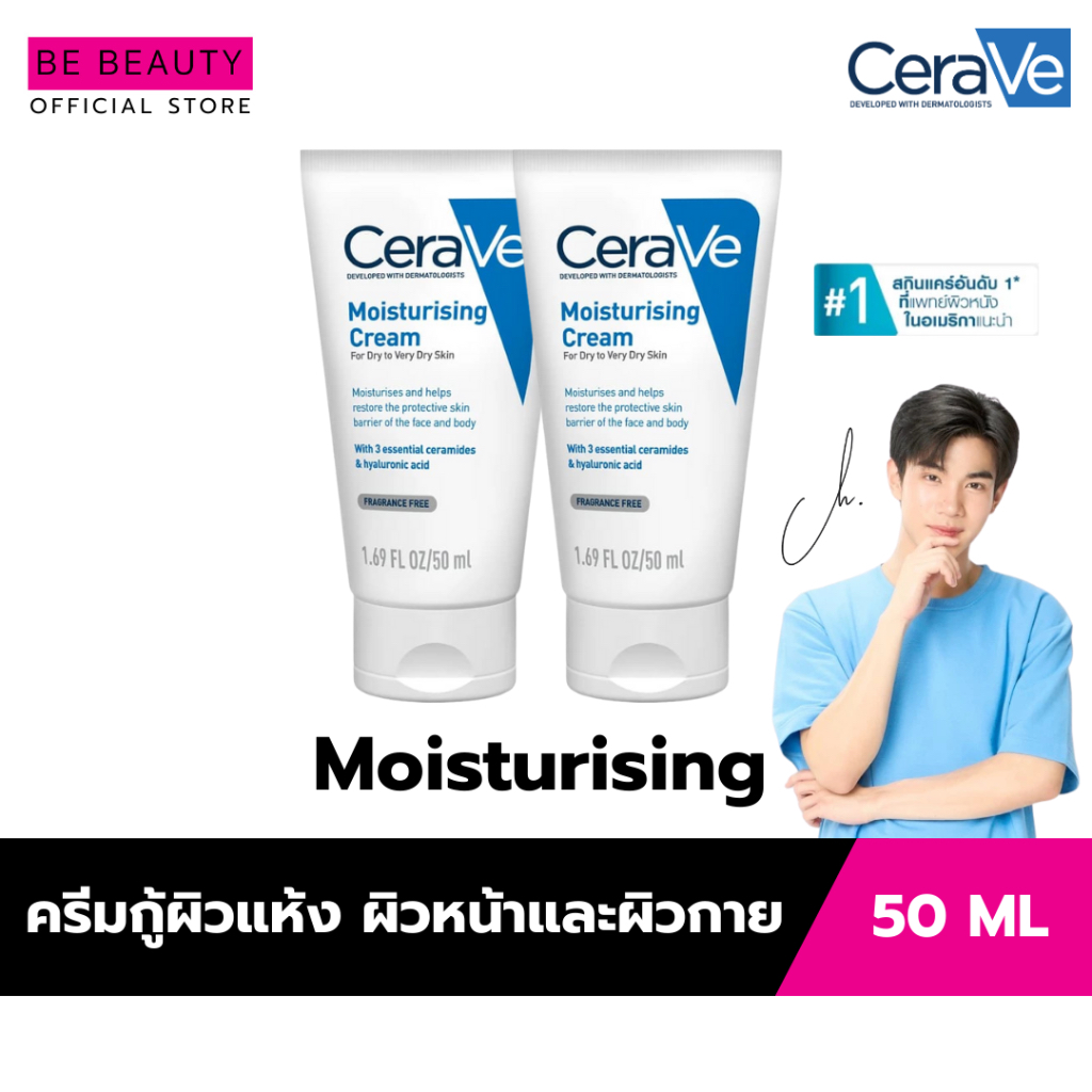 เซราวี CERAVE Moisturising Cream ครีมบำรุงผิวหน้าและผิวกาย สำหรับผิวแห้งมาก 50g x2pcs [แท้ 100%]