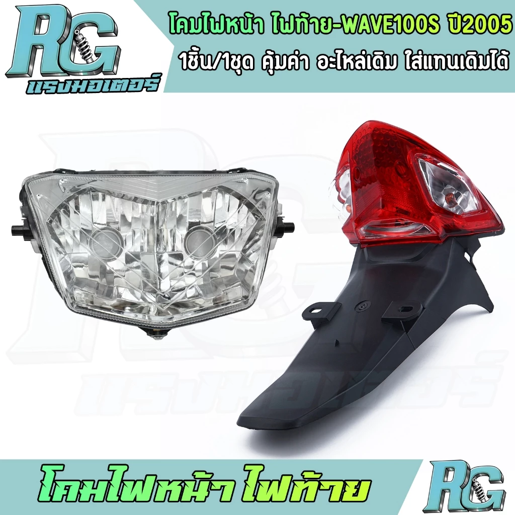 โคมไฟหน้าและไฟท้าย RG สำหรับ Honda Wave 100S ปี 2005-2008