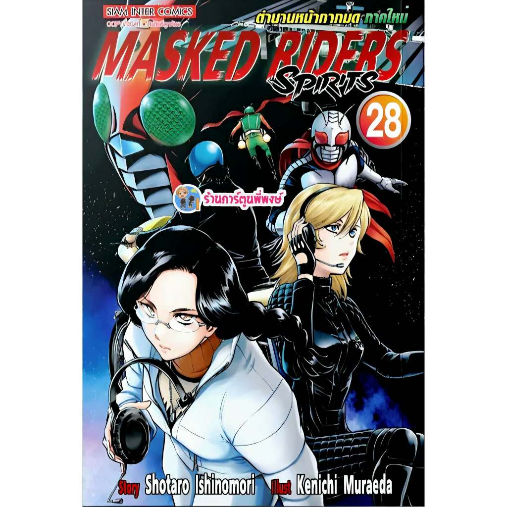 ตำนานหน้ากากมด เล่ม 28 (135.-) smm (30/1/69) MASKED RIDERS SPIRITS ...