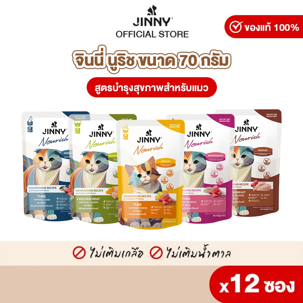 Jinny Nourish จินนี่ นูริช อาหารเปียก 70กรัม บรรจุ12 ซอง (เลือกรสชาติ ...