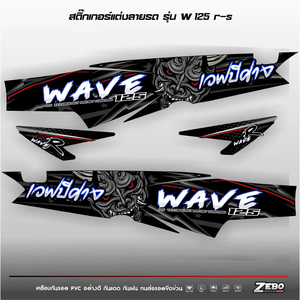 สติ๊กเกอร์ติดรถ เวฟ125R-S เวฟปีศาจ รูปที่ 3
