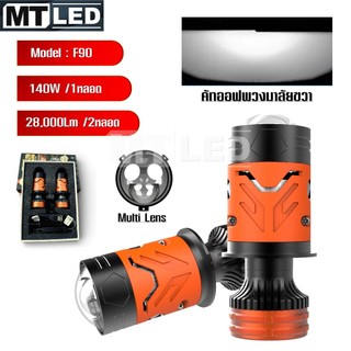 MT LED หลอดไฟหน้า ขั้ว H4 Bi-led Laser Projector 6000K แสงขาว รุ่น F90 คัทออฟคม สว่างสุด 1คู่  *F90-สีส้ม*